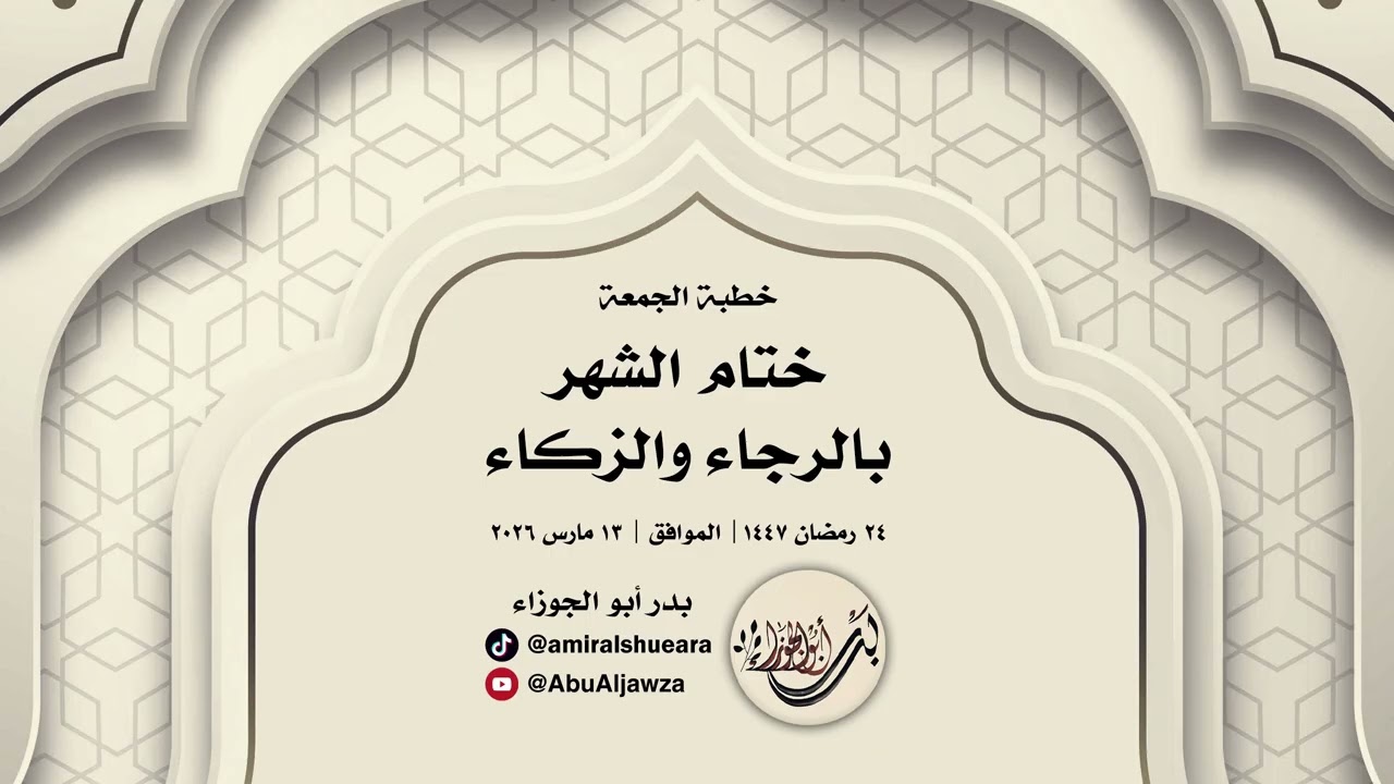خطبة الجمعة | ختام الشهر بالرجاء والزكاء | بدر أبو الجوزاء | 24 رمضان 1447هـ