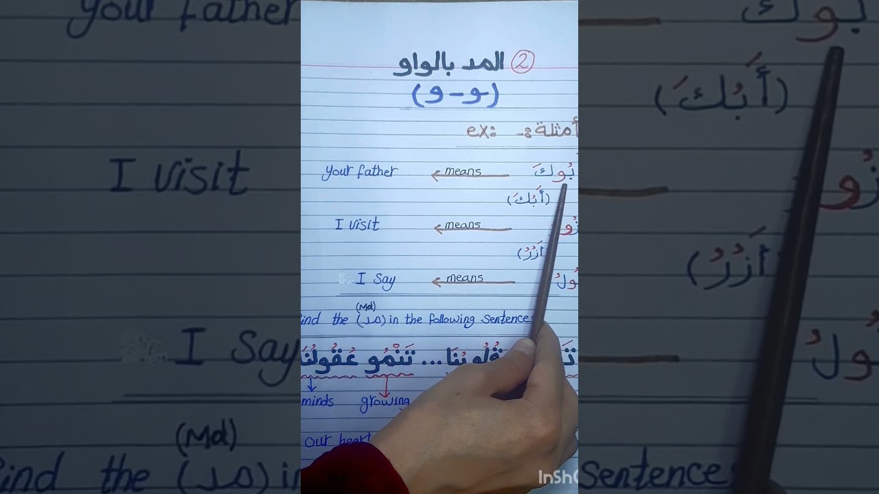 Learn Arabic for beginners: Reading 7 (Al-mad bel-waw)