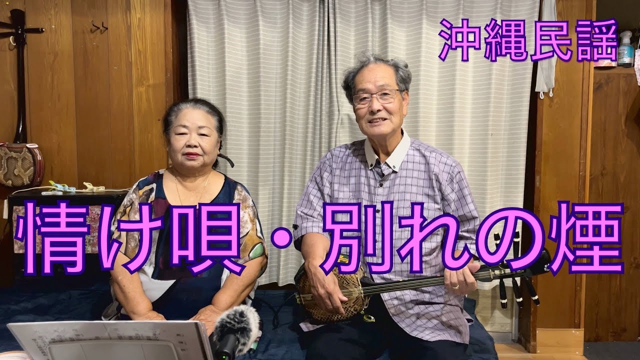 Okinawa 沖縄民謡『情けの歌・別れの煙』歌詞付き