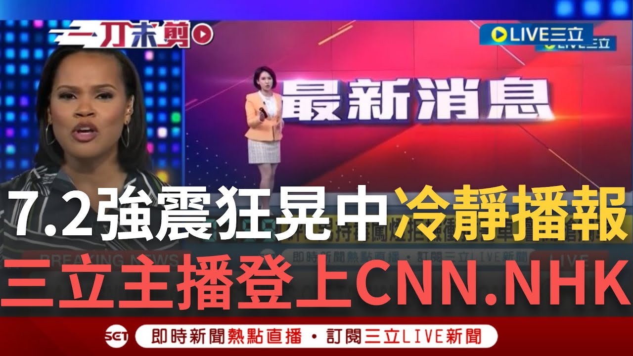 【一刀未剪】三立主播7.2強震沉穩播報畫面登上CNN! 直擊強震發生當下主播播報畫面 曾鈴媛.陳姿利表現沉著引熱議! 多次餘震又起 主播播報依然穩定發揮｜【焦點人物大現場】20240403｜三立新聞台