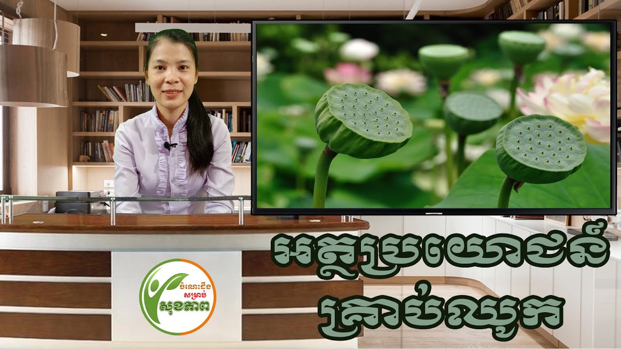 អត្ថប្រយោជន៍គ្រាប់ឈូក | Benefits of Lotus Seeds | ចំណេះដឹងសុខភាព
