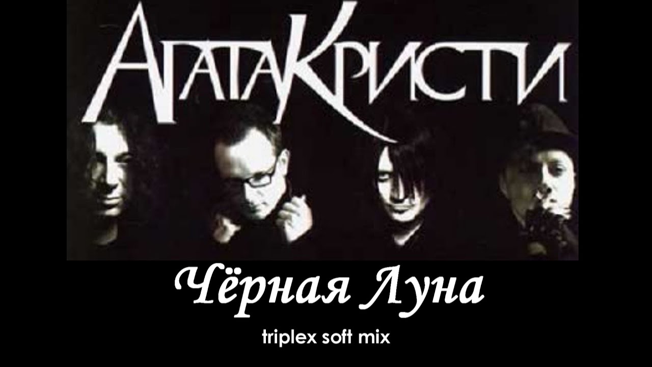 Агата Кристи — Черная Луна (triplex soft mix) | Single