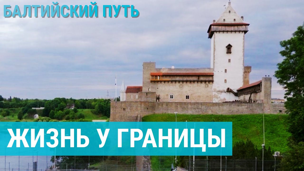 Города Эстонии у российской границы | БАЛТИЙСКИЙ ПУТЬ