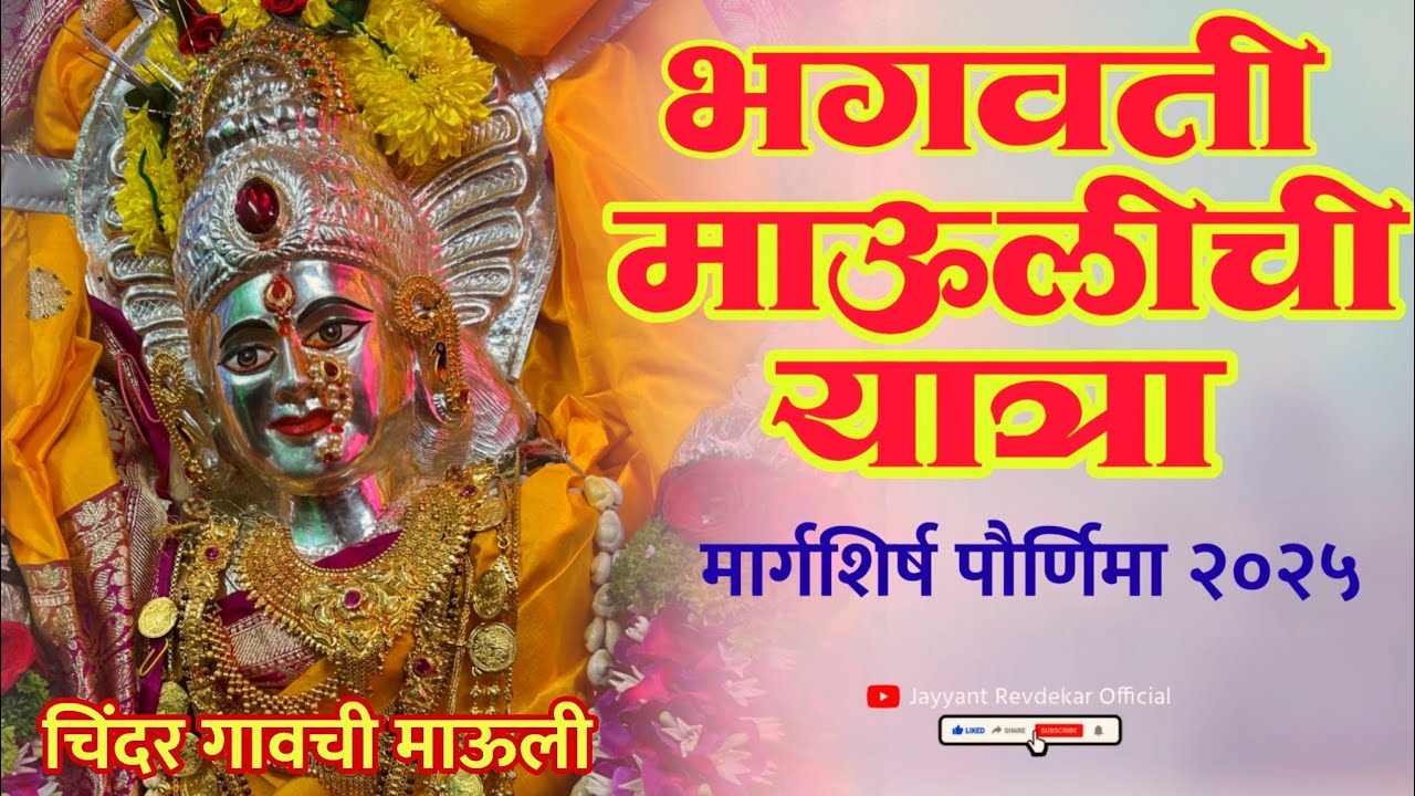 चिंदर गावच्या भगवती माऊलीची यात्रा २०२५ #kokan #music