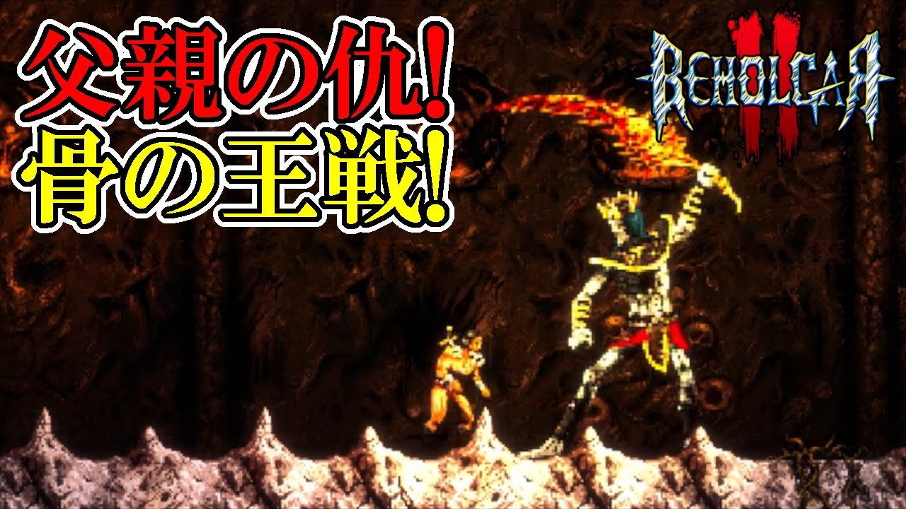 【ベホルガー2】　#7　急に親父の話が出てきてベホルガー困惑だよ！　攻略実況　【beholgar 2】