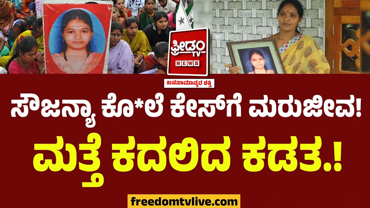 Soujanya Case Updates : ಸೌಜನ್ಯಾ ಕೊ*ಲೆ ಕೇಸ್​ಗೆ ಮರುಜೀವ! ಮತ್ತೆ ಕದಲಿದ ಕಡತ..!