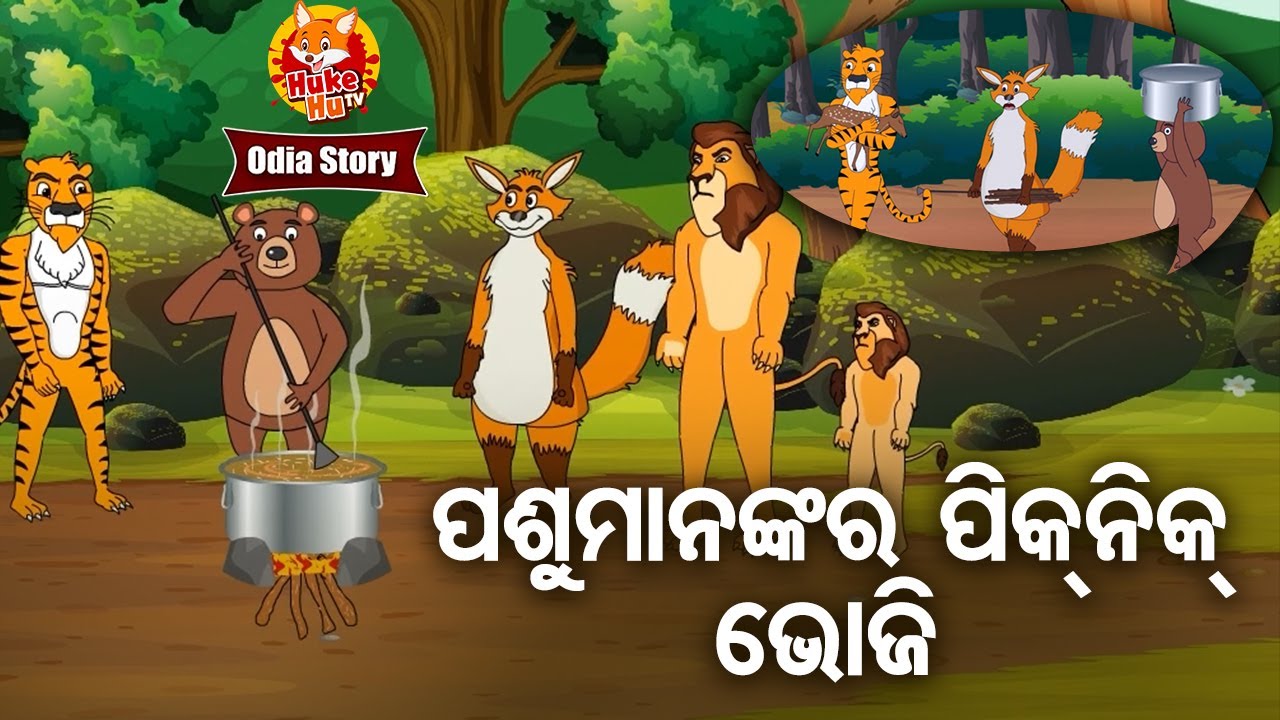 Pasu Mananka Ra Piknik Bhoji - ପଶୁ ମାନଙ୍କର ବଣ ଭୋଜି | Odia Moral Story | ଓଡ଼ିଆ କାର୍ଟୁନ ଗପ | Huke HuTV