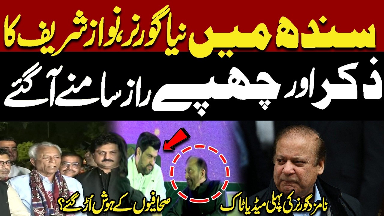New Sindh Governor Reveals Hidden Secrets |Nawaz Sharif Mentioned in First Media Talk |Pakistan News