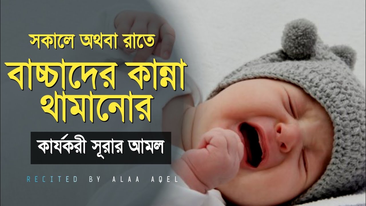 রাতে বাচ্চারা কান্নাকাটি করলে ৩টি  সূরা পড়ুন কান্না বন্ধ হয়ে যাবে। কান্না থামানোর আমল।