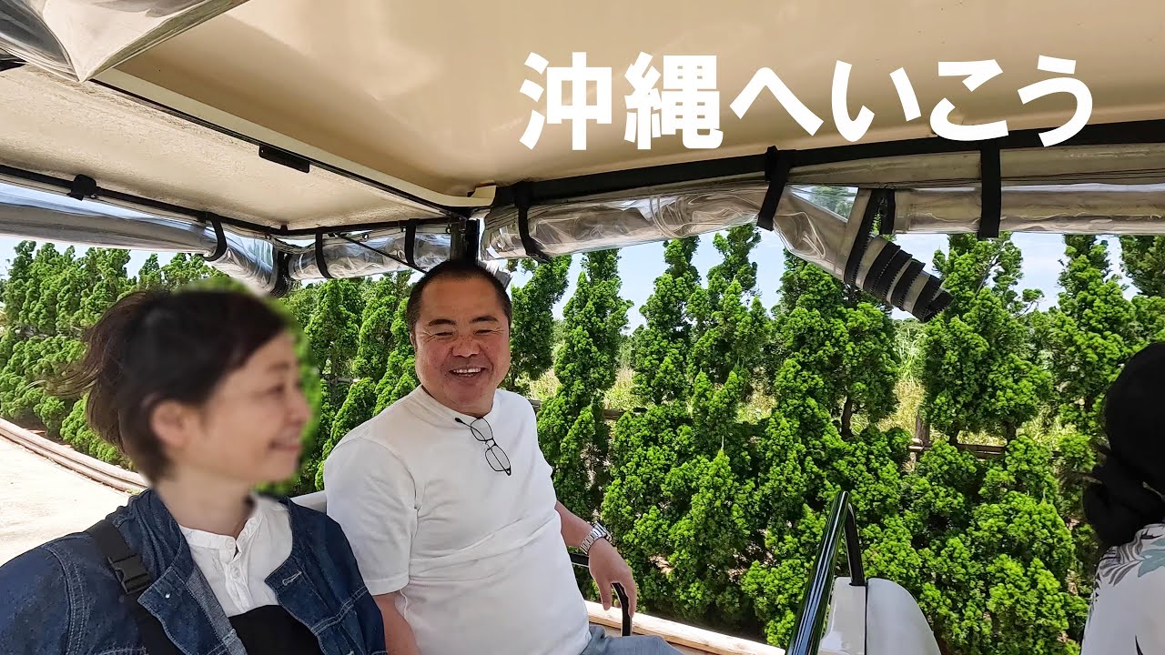 よしっ沖縄行くぞ！なんの予定もなく嫁を誘って出発進行～