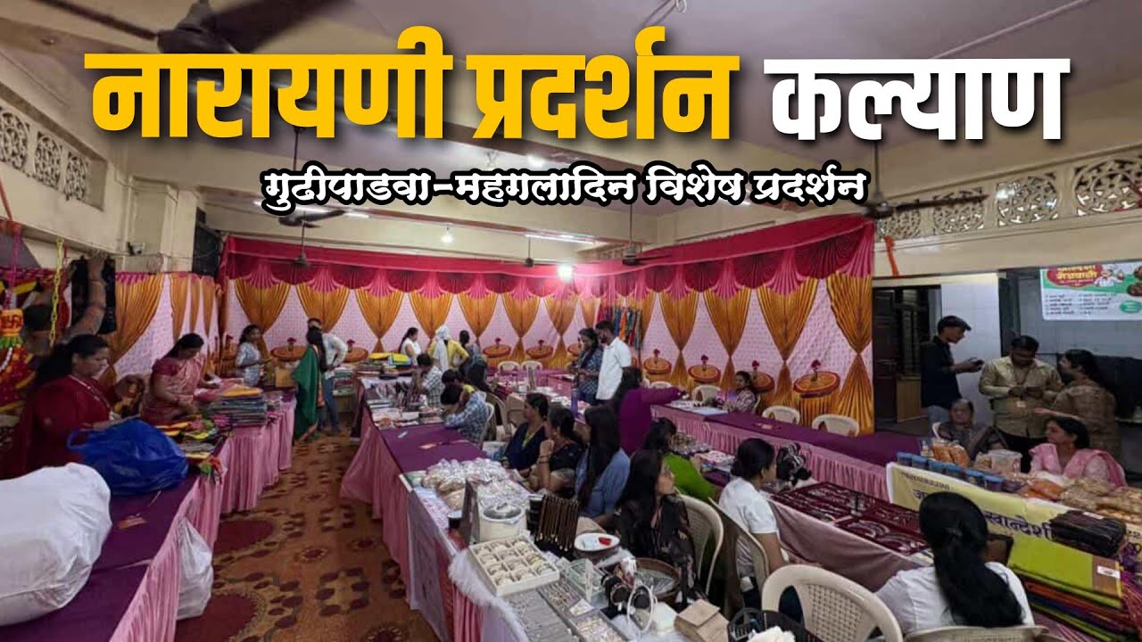 कल्याण वेस्ट येथे सुरु आहे गुढीपाडवा विशेष नारायणी प्रदर्शन|Naryani Exhibition Kalyan West #2026 