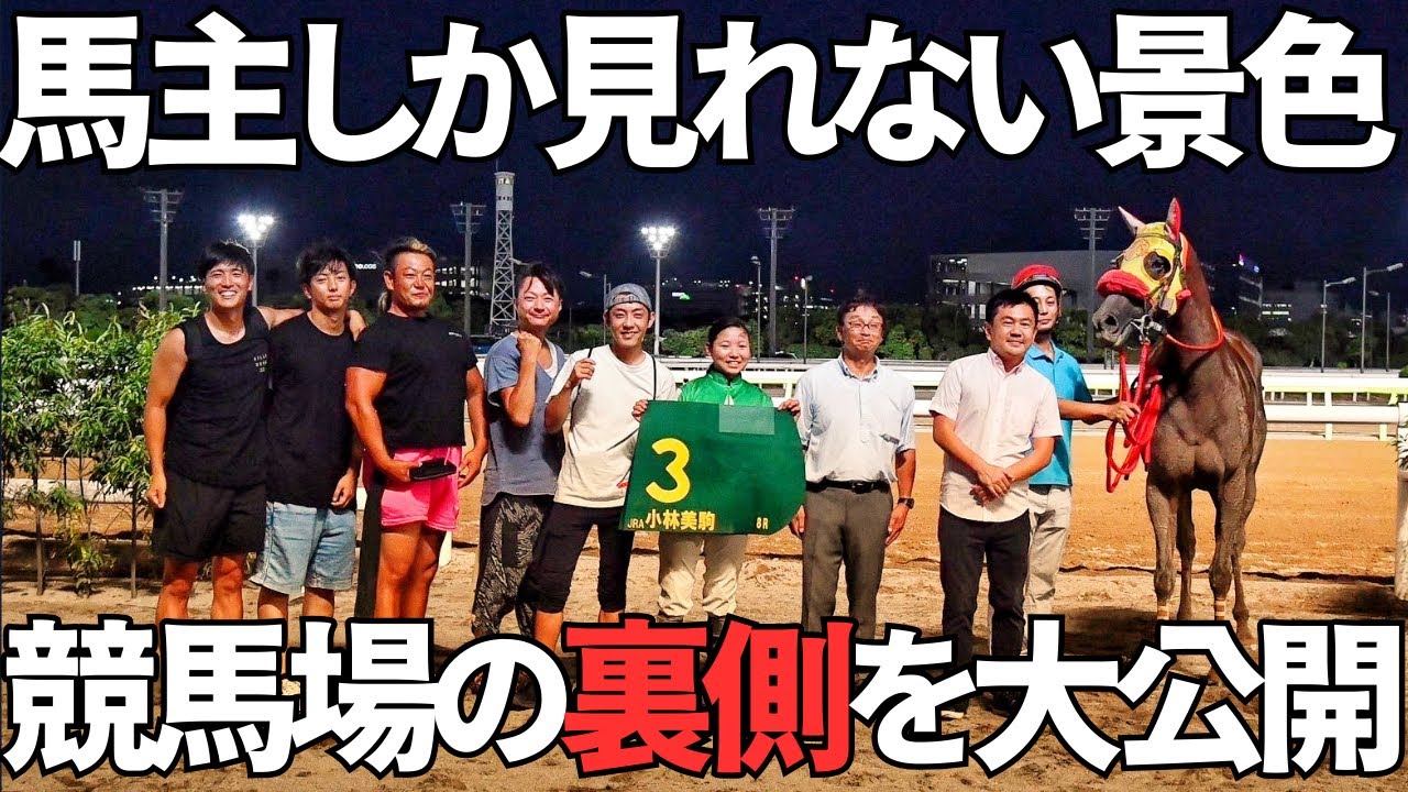 【馬主に密着】走れ‼︎「エースクイーン」衝撃の結果に総勢ビックリ