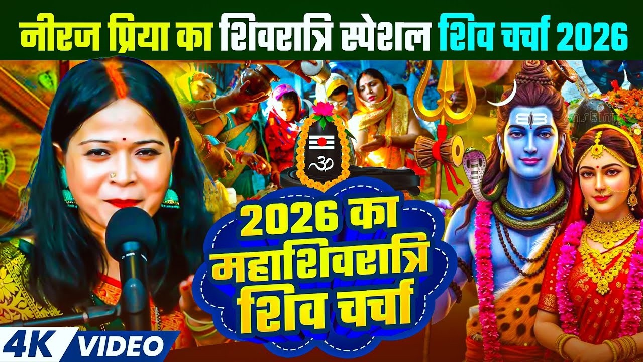 नीरज प्रिया का शिवरात्रि स्पेशल शिव चर्चा 2026 | Neeraj Priya Shivratri Special Shiv Charcha 2026