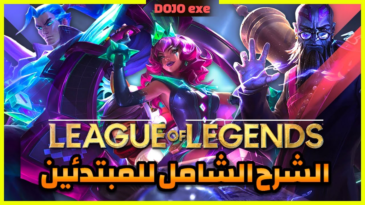 الدليل الشامل لـ ليج اوف ليجيند - League of Legends!