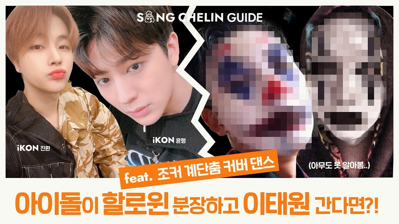 [VLOG] 🎃#아이돌 이 #할로윈 분장하고 이태원 간다면?! feat.#조커 #계단춤 커버 | SUB