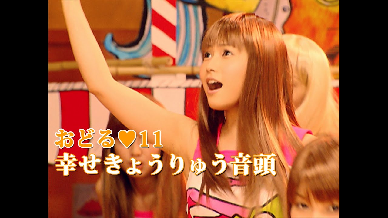 おどる♡11「幸せきょうりゅう音頭」Music Video