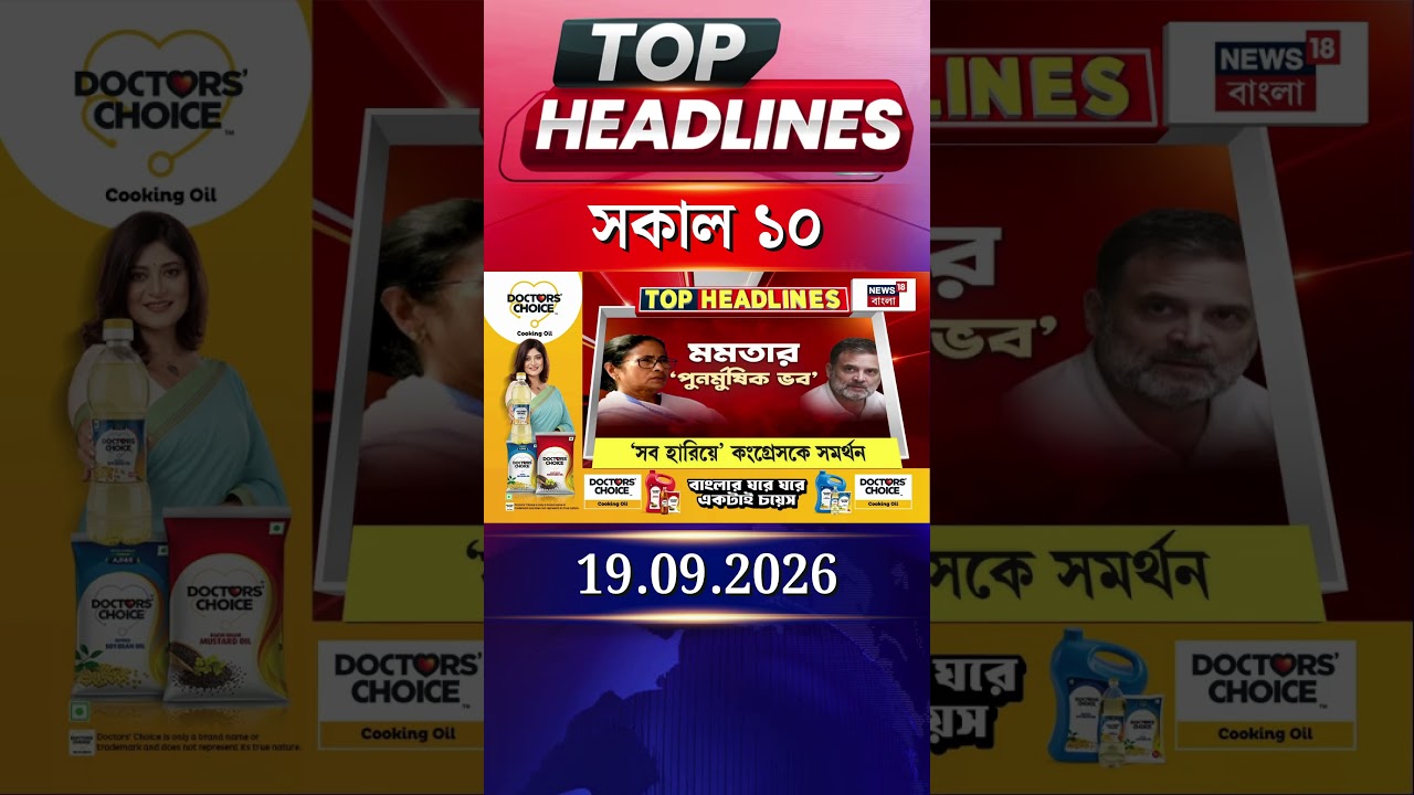 News18 Bangla Headlines | 10 AM Headlines | নিউজ18 বাংলা হেডলাইনস | 19 September 2026
