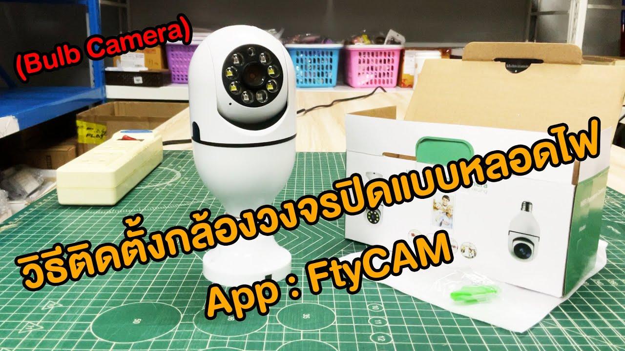 1.วิธีติดตั้งกล้องวงจรปิดแบบขั้วหลอดไฟ App : FtyCAM (Ep.1/3)