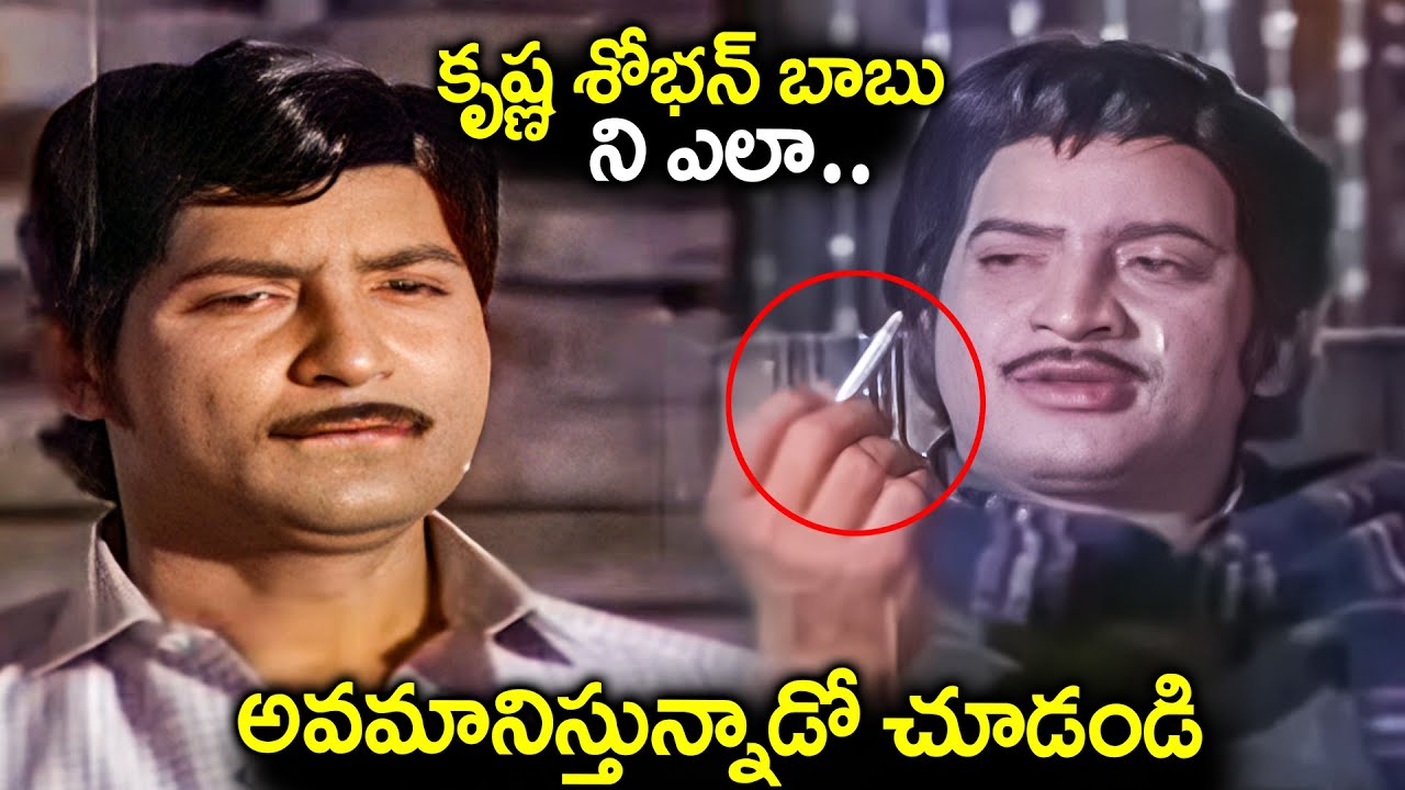 కృష్ణ శోభన్ బాబు ని ఎలా అవమానిస్తున్నాడో చూడండి Telugu Movie Krishna And Sobhan Babu Insulting Scene