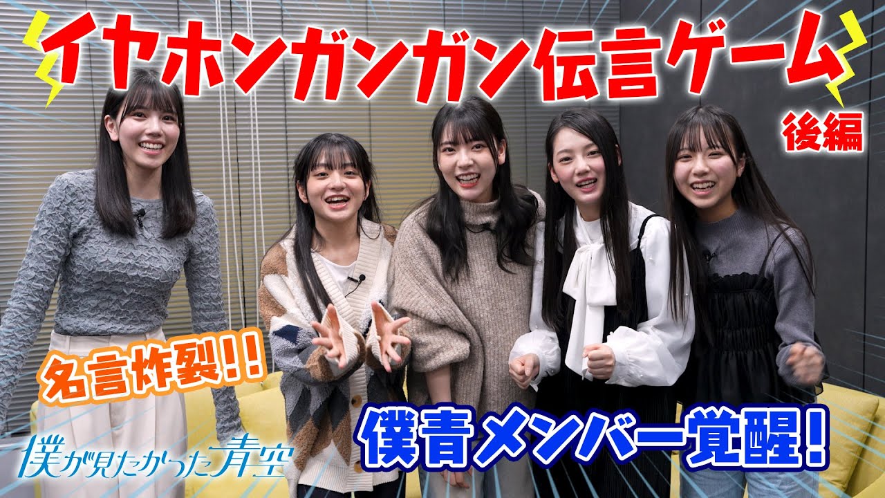 僕青【イヤホンガンガン伝言ゲーム】後半戦