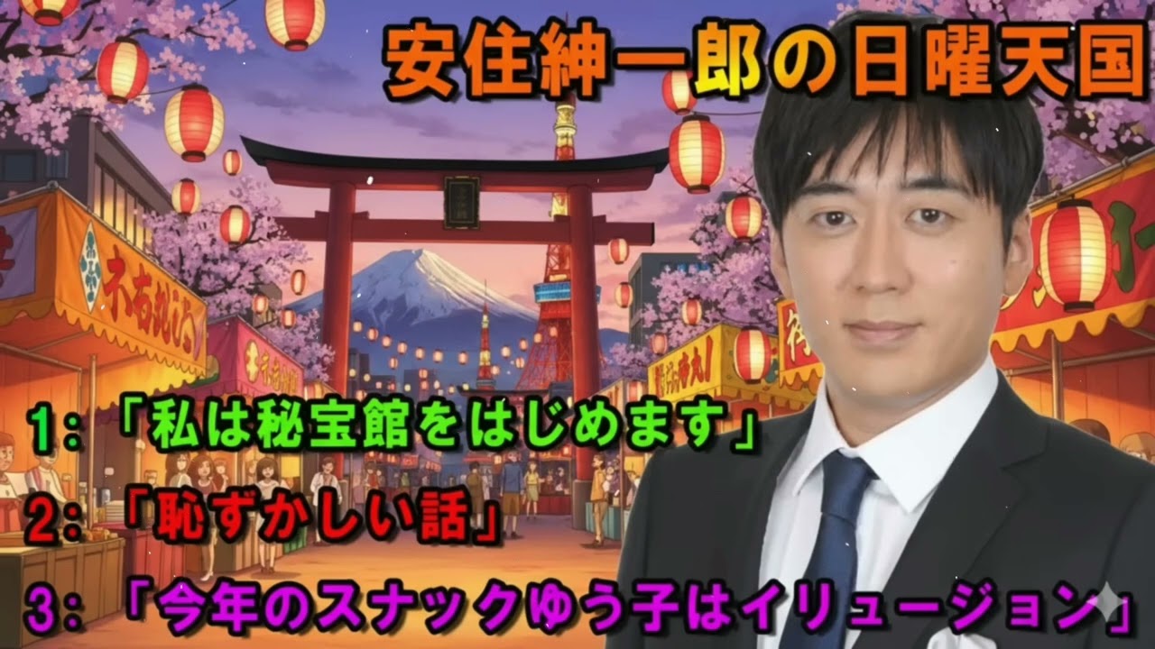 安住紳一郎の日曜天国 🎀「私は秘宝館をはじめます」 🔴 出演者 : 安住紳一郎（TBSアナウンサー） / 中澤有美子