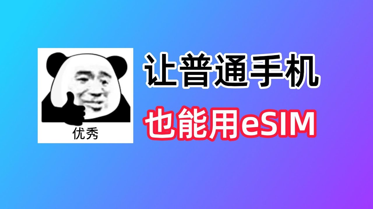 5ber：把实体卡手机变成eSIM手机！获取全球手机号｜香港手机卡｜3HK DIY eSIM