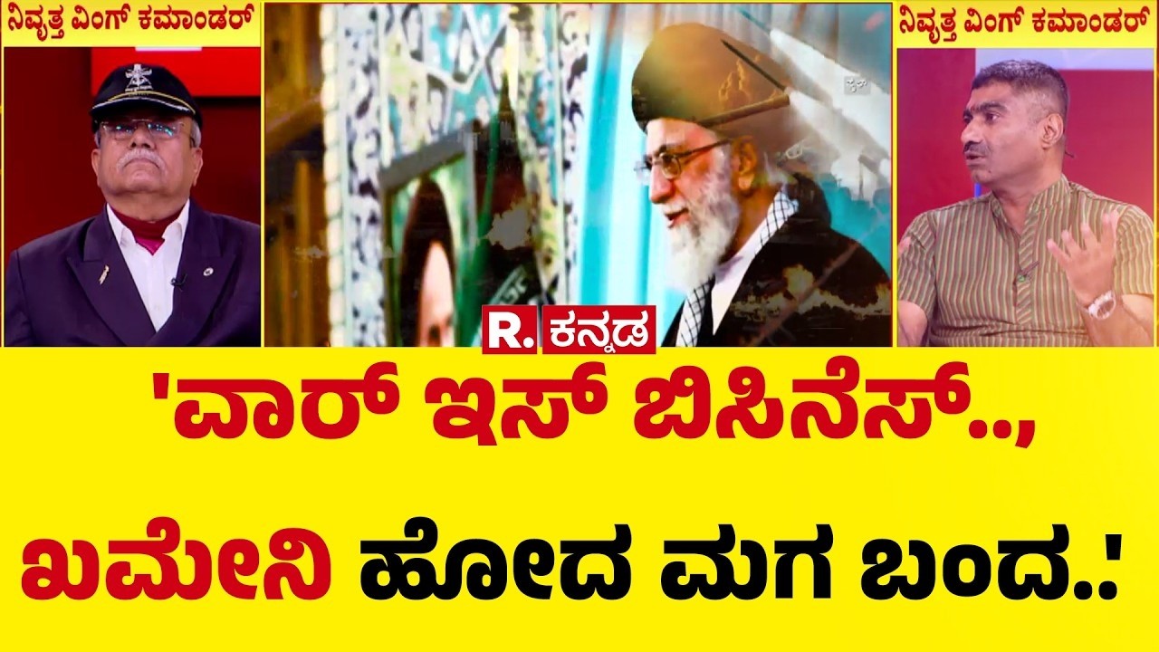 US-Israel Vs Iran War: 'ವಾರ್ ಇಸ್ ಬಿಸಿನೆಸ್.., ಖಮೇನಿ ಹೋದ ಮಗ ಬಂದ..' | Mahabharata Mega Debate