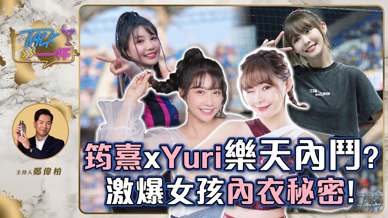 筠熹xYuri樂天內鬥?  激爆女孩內衣秘密!《Talk一杯》EP.184   #女團筠熹 #女團Yuri #天氣女孩