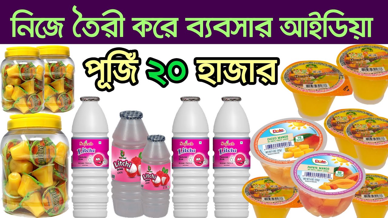 অল্প পূজিঁতে ড্রিংসের ব্যবসা। Juice Making Business । Litchi Drink Business Ideas | Cup Sealing