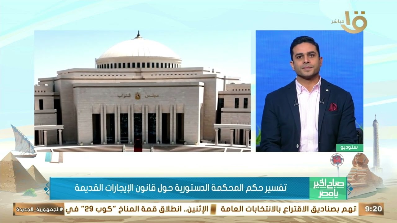 تفسير حكم المحكمة الدستورية حول قانون الإيجارات القديمة.. مع د. محمد عطية الفيومي عضو مجلس النواب