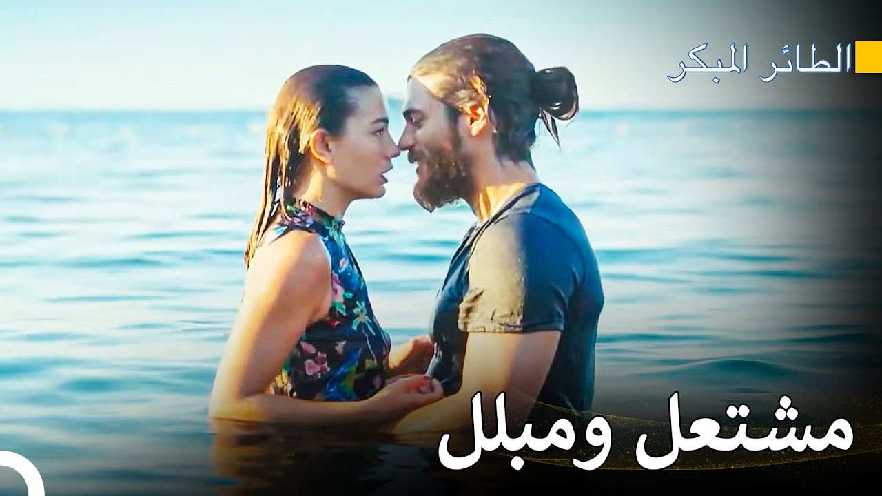 حتى البحر يشهد على رومانسيّتنا، المشتعلة والمبللة - سلسل الطائر المبكر