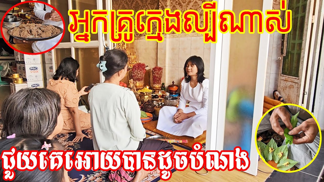 មិននឹកស្មានថាអ្នកគ្រូក្មេងល្បីល្បាញ រហូតជួយគេអោយបានជោគជ័យយ៉ាងនឹងសោះ Really amazing girl