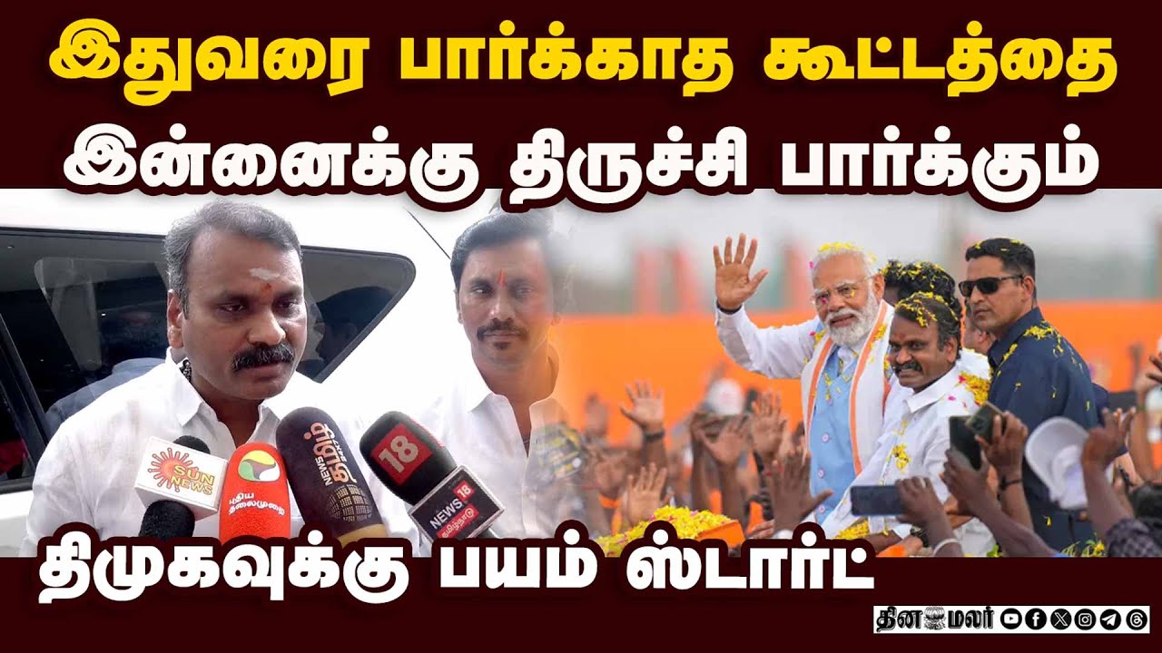 பிரதமரின் வருகை திமுகவை வீட்டுக்கு அனுப்பும் | L Murugan | LMurugan Speech | PM Modi|Trichy