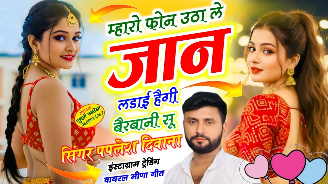 इंस्टाग्राम ट्रेडिंग सोंग || म्हारो फोन उठा ले जान लडाई हैगी बैरबानी सू || सिंगर पपलेश दिवाना 
