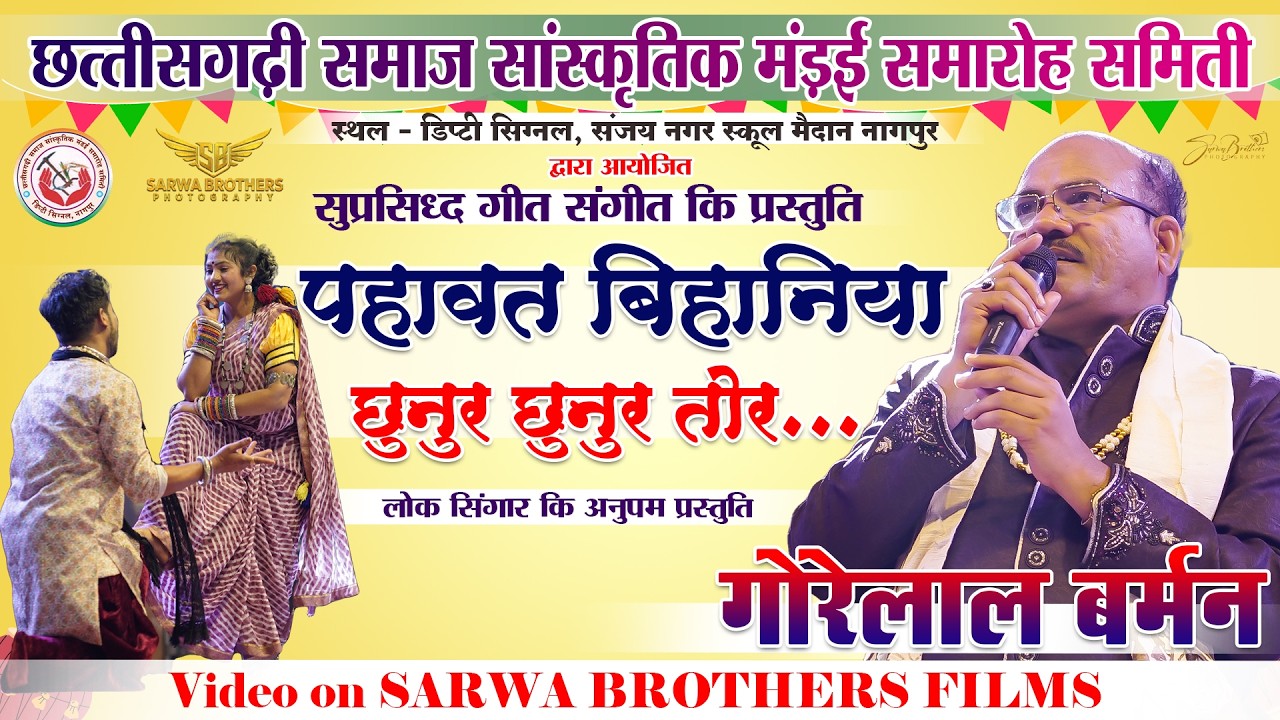 पहावत बिहानिया पैरी ह बाजे - GORELAL BARMAN & RATAN SABIHA NAGPUR MANDAI LIVE SHOW II CSSMSS II SBP 