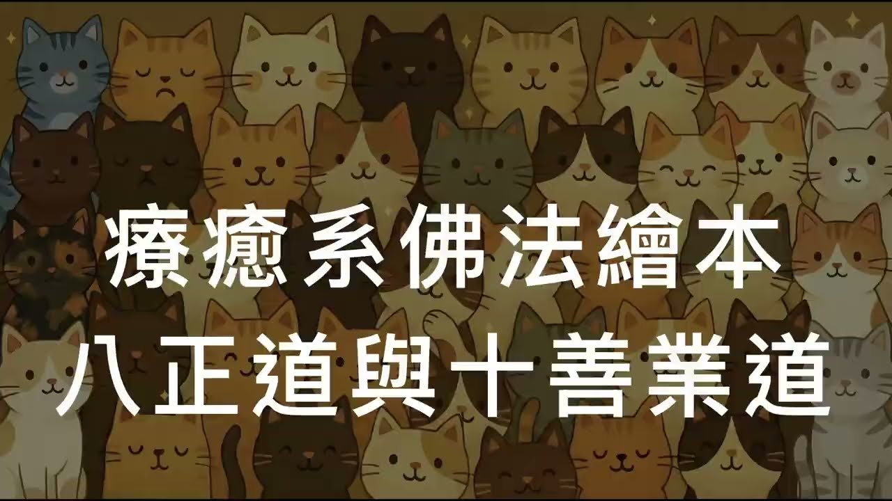 療癒系佛法繪本-八正道與十善業道