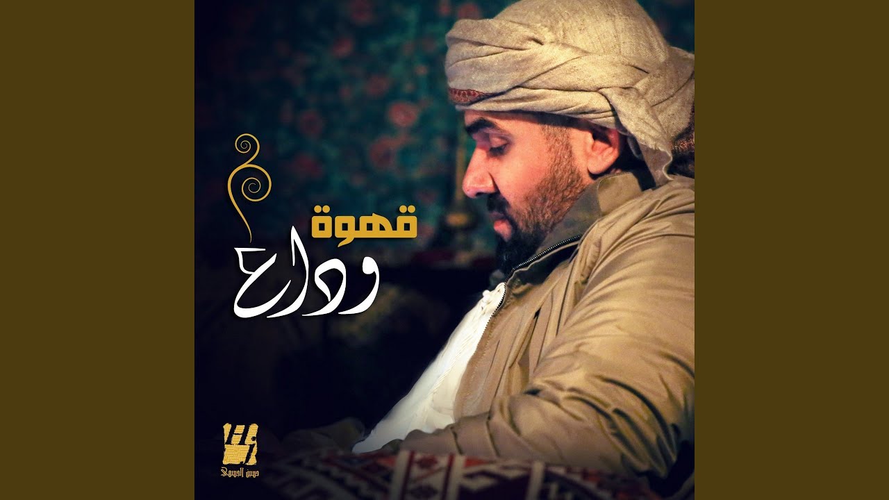 قهوه وداع