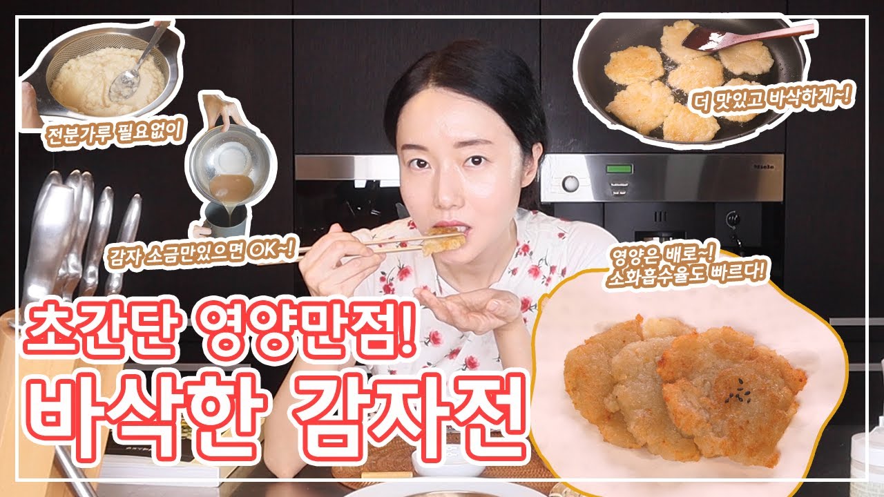 (Eng sub)초간단 감자전! 감자, 소금이면 OK! 전분가루없이 바삭촉촉! 소화흡수율도 빠르고 영양도 업그레이드~!♡