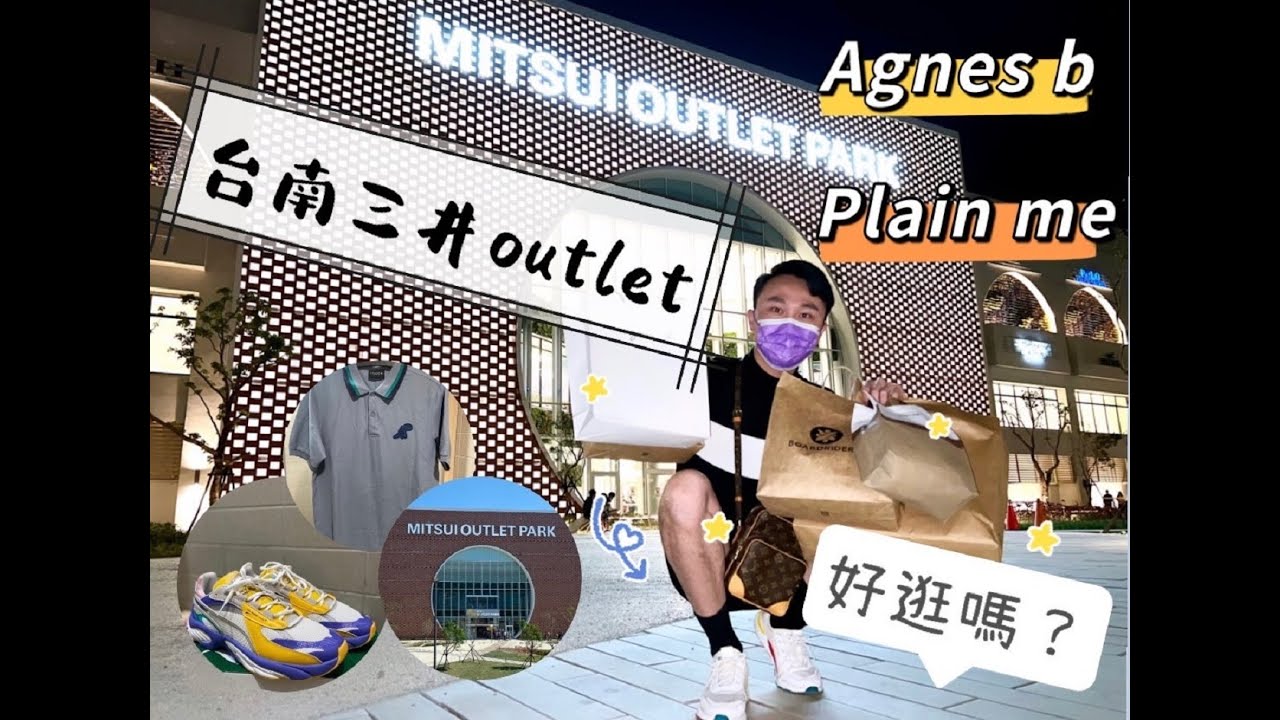 台南三井OUTLET我來了～後有開箱影片！愛買的人，哪裡都好買ＸＤ
