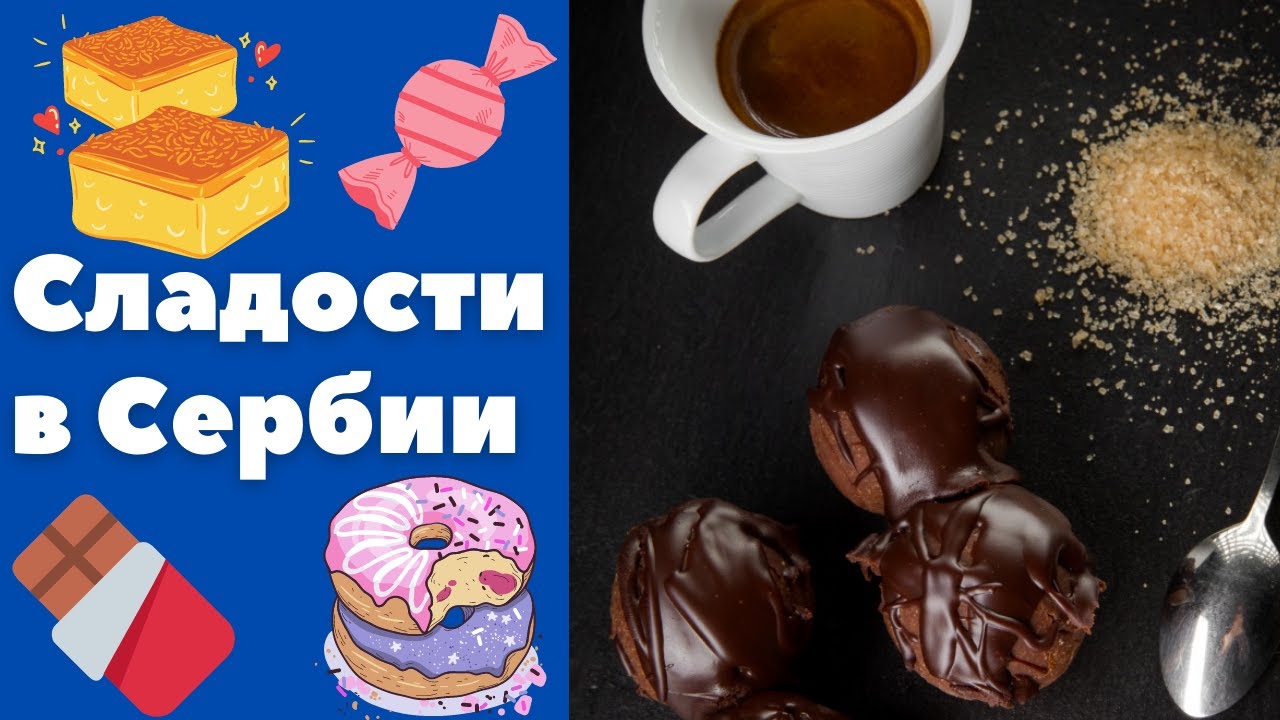 Сербские сладости || Уроки сербского языка