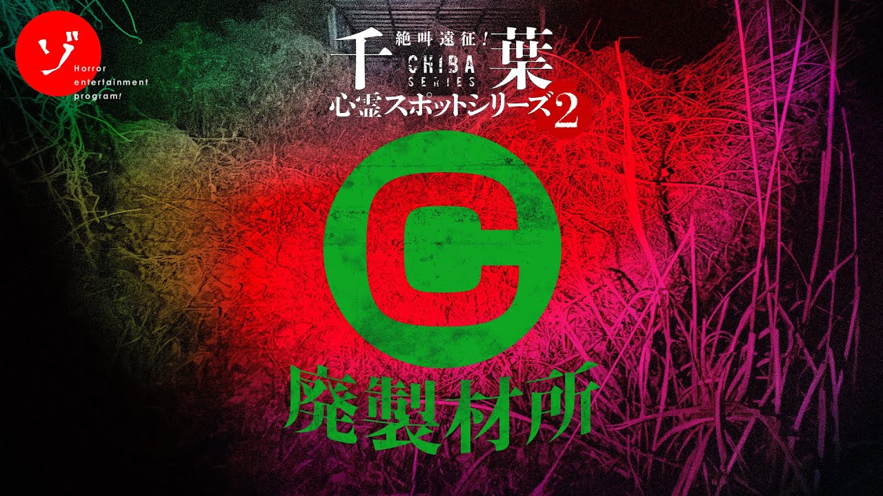 ここに何が？謎に包まれた心霊スポット！C廃製材所の戦慄の噂に迫る！