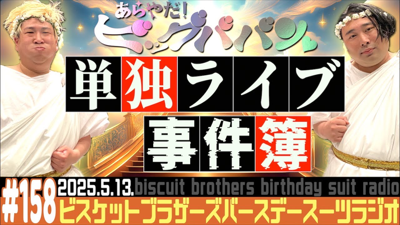 #158「エターナルうんこマン事件の話」(2025.5.13.)【バースデースーツラジオ】