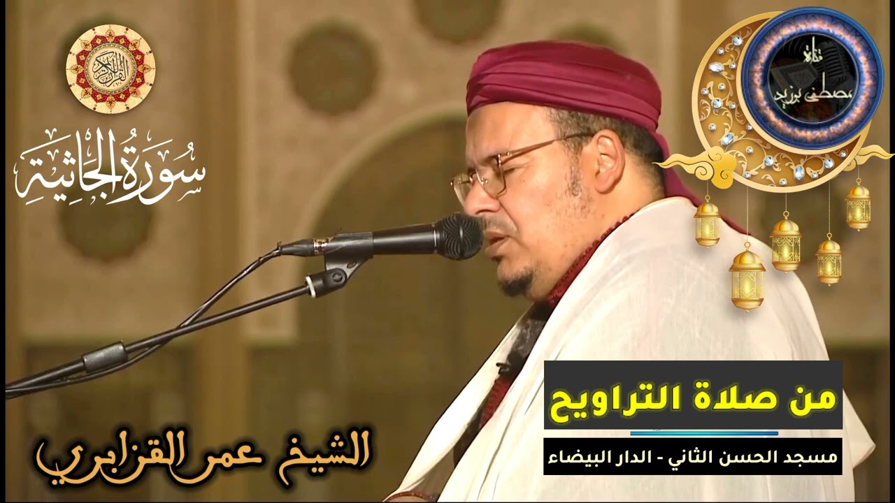 سورة الجاثية كاملة | المسيرة القرآنية من روائع تراويح مسجد الحسن الثاني | الشيخ عمر القزابري