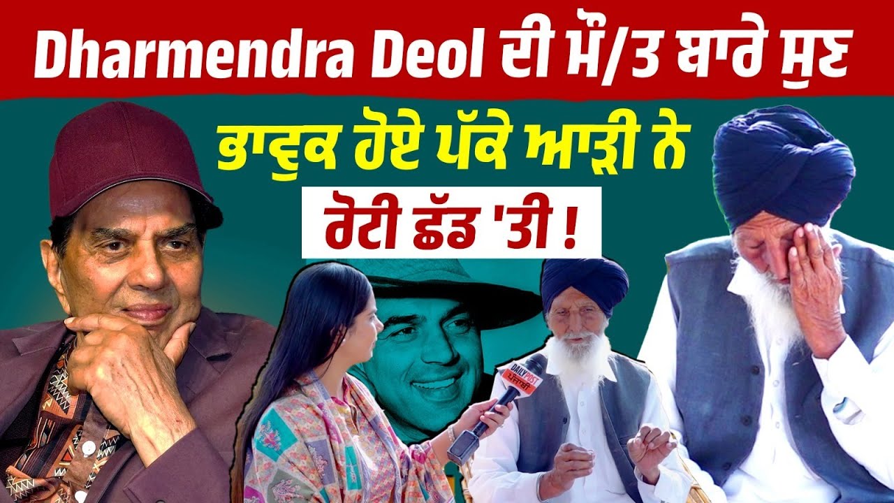 Dharmendra Deol ਦੀ ਮੌ/ਤ ਬਾਰੇ ਸੁਣ ਭਾਵੁਕ ਹੋਏ ਪੱਕੇ ਆੜੀ ਨੇ ਰੋਟੀ ਛੱਡ 'ਤੀ ! Interview 'ਚ ਕੀਤੇ ਵੱਡੇ ਖੁਲਾਸੇ