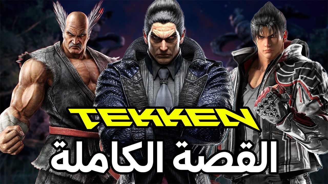 قصة لعبة Tekken كاملة