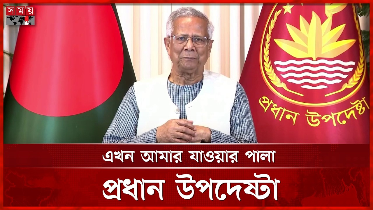 দায়িত্ব নিতে রাজি ছিলাম না, এখন আমার যাওয়ার পালা: প্রধান উপদেষ্টা | Dr Muhammad Yunus | Somoy TV