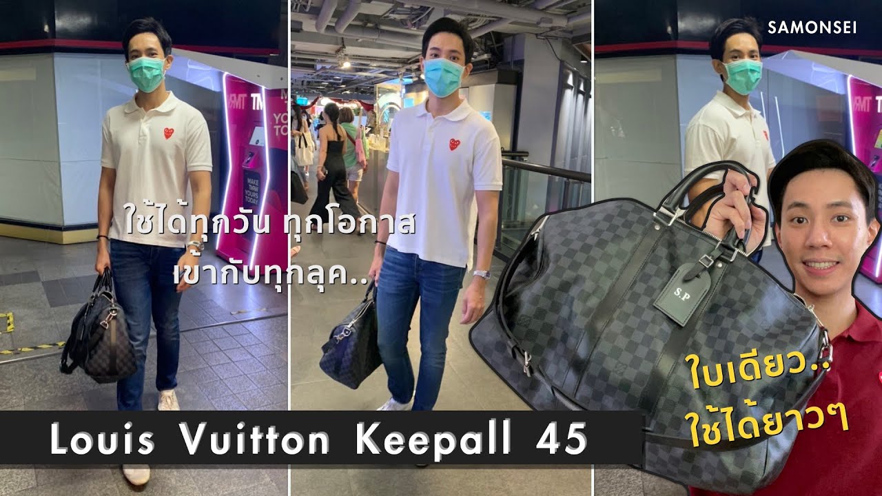 Louis Vuitton Keepall 45 : กระเป๋าใบเดียวที่ครบจบทุกอย่าง ใช้เป็น Everyday Use ก็ได้