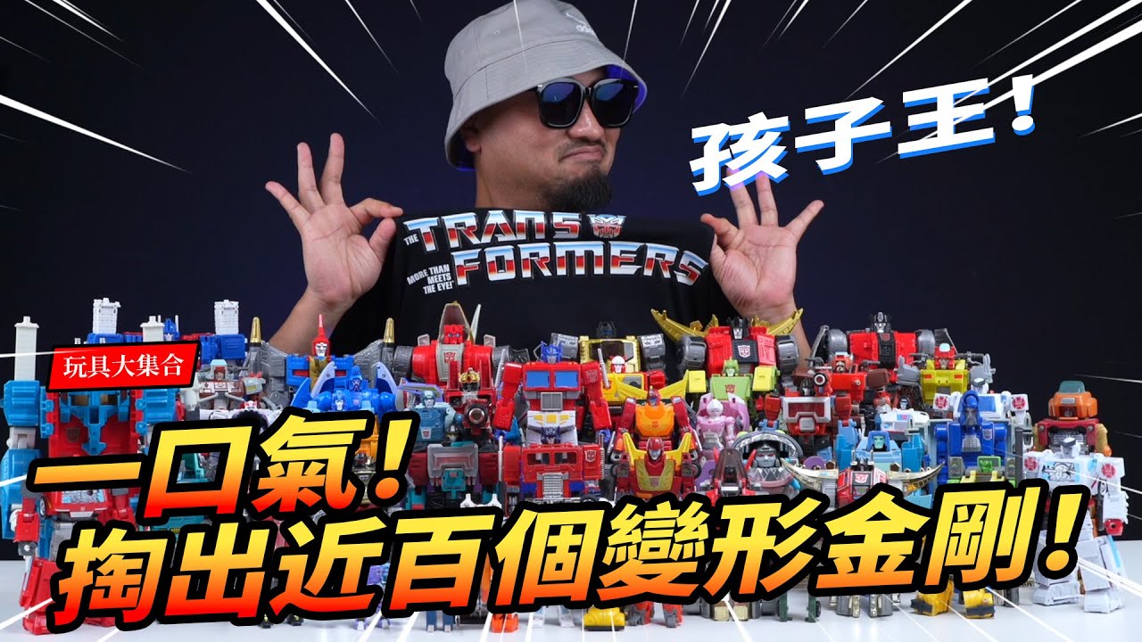 【玩具大集合】史詩級大盤點！一口氣看完變形金剛86大電影全體人物！Autobots! TRANSFORMERS THE MOVIE SS86 Series  All Collection！