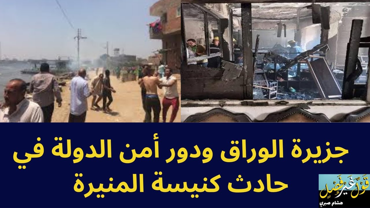 قول غير فصل مع هشام صبري - جزيرة الوراق. وكنيسة المنيرة