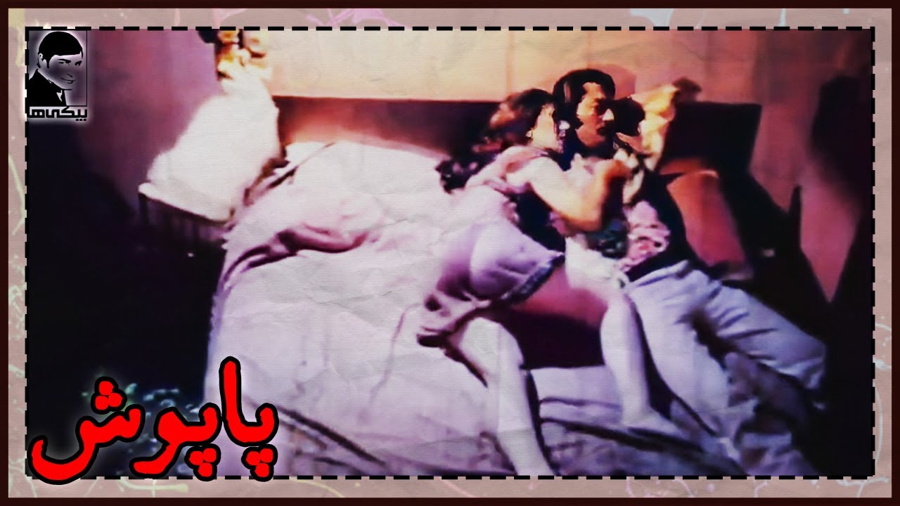 🎩 فیلم قدیمی پاپوش | کیفیت بالا | کانال بیکی‌ها 🎩